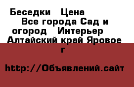 Беседки › Цена ­ 8 000 - Все города Сад и огород » Интерьер   . Алтайский край,Яровое г.